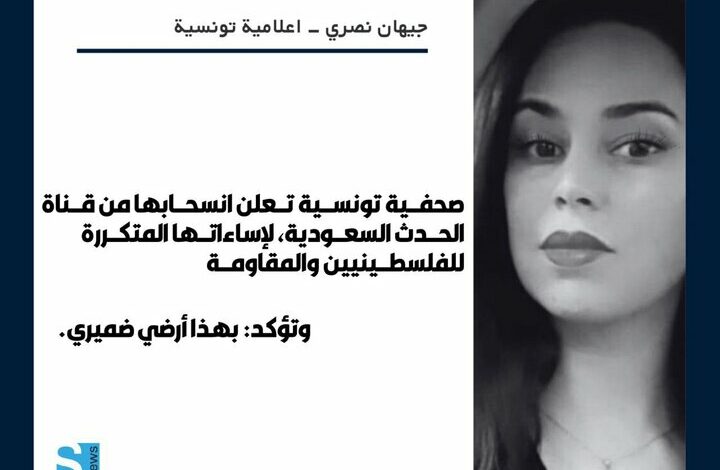 The Zionist approach of the Saudi network and the resignation of the Tunisian reporter