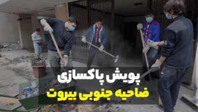 Campaign to clean up the southern suburbs of Beirut