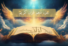 the Tenth part of the Holy Quran