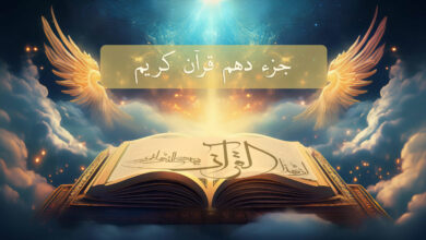 the Tenth part of the Holy Quran