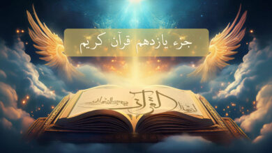 the Eleventh Part of the Holy Quran